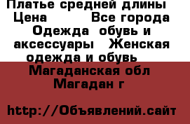 Платье средней длины › Цена ­ 150 - Все города Одежда, обувь и аксессуары » Женская одежда и обувь   . Магаданская обл.,Магадан г.